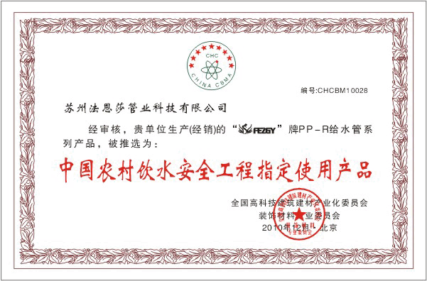 苏州法恩莎管业科技有限公司-荣誉证书